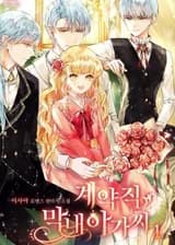 Мой контракт как младшей дочери