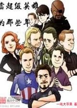 Годы работы супергероем в Marvel