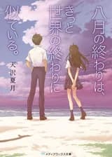 Апокалипсис в конце августа, непременно, был бы прекрасен