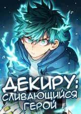 Декиру: Сливающийся Герой!