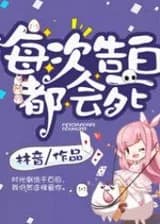 Каждое признание ведет к смерти