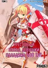 Crusade: Girls Paladins Lvl 100