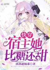 Быстрая трансмиграция: Хозяйка слаще сахара