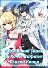 Маленький тиран не хочет встретить плохой конец