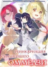 Реинкарнация сильнейшего оммёдзи