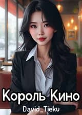 Король Кино