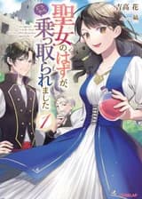 Меня призвали, чтобы я стала Святой, но, похоже, меня лишили этой должности