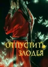 Отпустить злодея