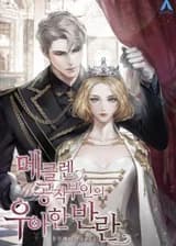 Элегантный бунт Герцогини Меклен