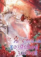 Я стала хозяйкой злодея
