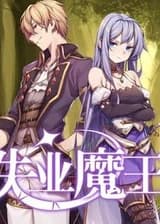 Безработный повелитель демонов