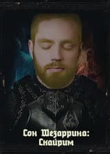 Сон Шезаррина: Скайрим