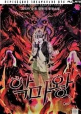 Король Демонов