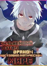 Сильнейший в этом Дряном постапокалиптическом Мире