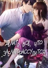 Делать все, что заблагорассудится