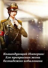 Командующий Империи: Его прекрасная жена безнадежно избалована