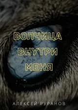 Волчица внутри меня