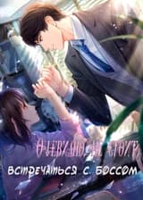 Очевидно, не стоит встречаться с боссом