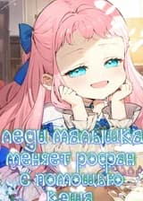 Леди Малышка меняет фантастический роман с помощью кэша