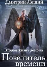 Повелитель времени