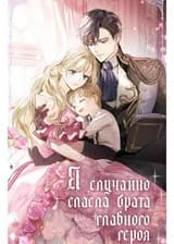 Я случайно спасла брата главного героя