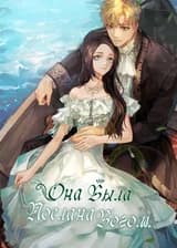 Она Была Послана Богом