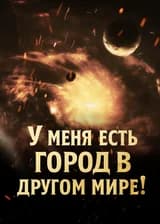 У меня есть город в другом мире