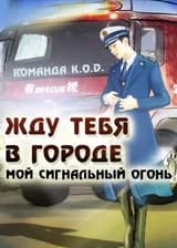 Жду тебя в городе