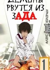 Демоны рвутся из ада