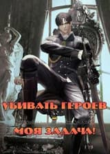 Убивать героев – моя задача!