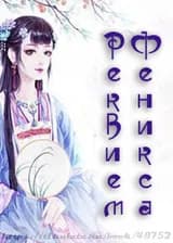 Реквием Феникса