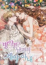 Больной? Жена по контракту