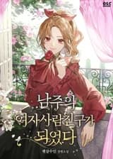 Я стала подругой главного героя (KR)