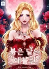 Эвелин, Красная Луна