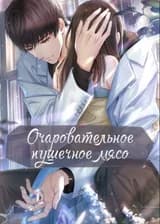 Очаровательное пушечное мясо