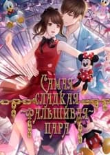 Самая сладкая ~фальшивая~ пара