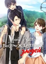 Мой сын - возрожденный злодей
