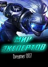 Мир Экспертов