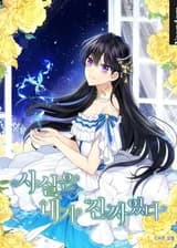 На самом деле, я была настоящей