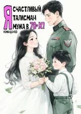 Я — счастливый талисман мужа в 70-х!