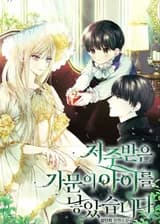 У нее был ребенок из проклятой семьи