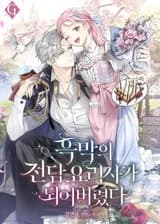 Я стала личным поваром злодея