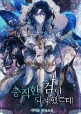 Я Старалась Быть Верным Мечом (KR)