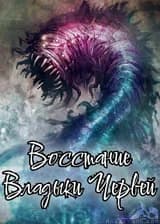 Восстание Владыки Червей