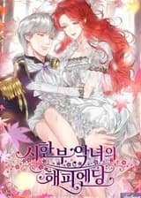 Счастливый финал для умирающей злодейки