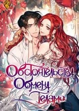 Обстоятельства обмена телами