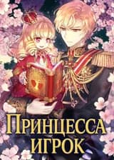Принцесса игрок