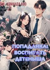 Попаданка: воспитать детеныша