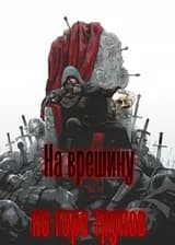 На вершину, по горе трупов.