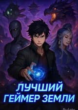 Лучший Геймер Земли